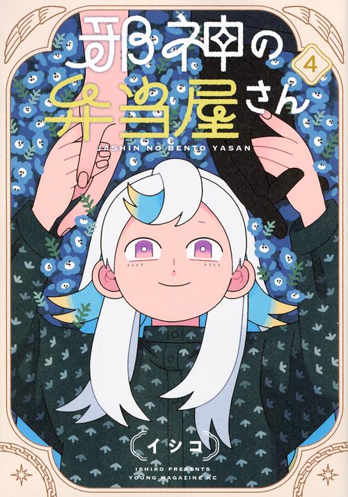 邪神の弁当屋さん（4）