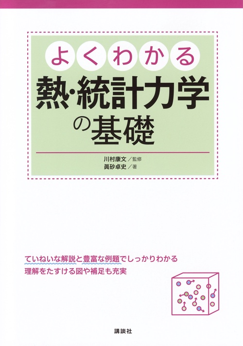よくわかる熱・統計力学の基礎