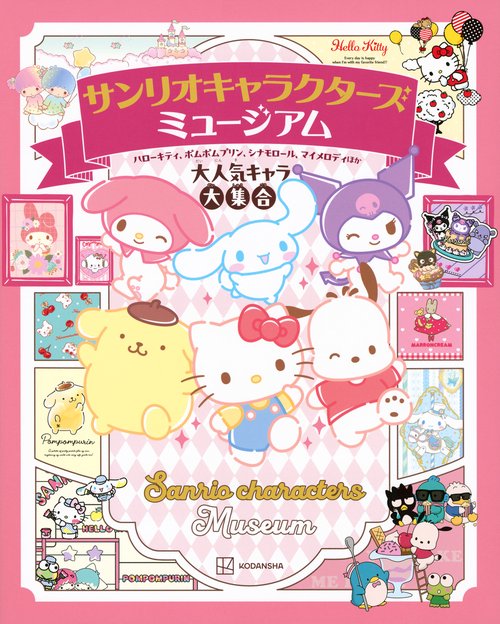 サンリオキャラクターズ ミュージアム ハローキティ、ポムポムプリン