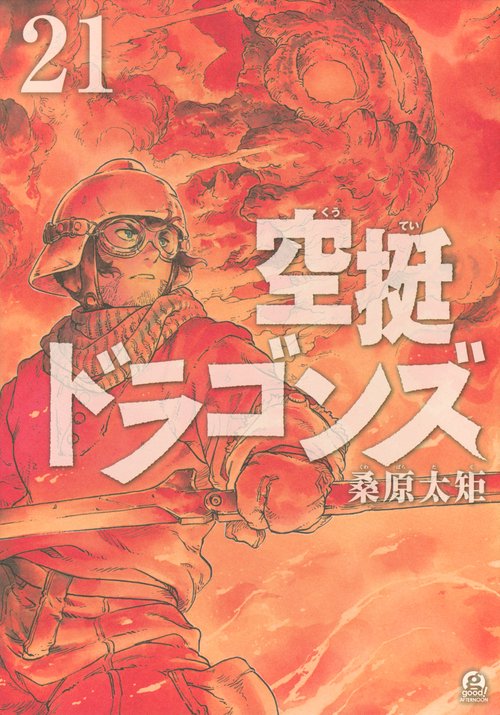 空挺ドラゴンズ（21）