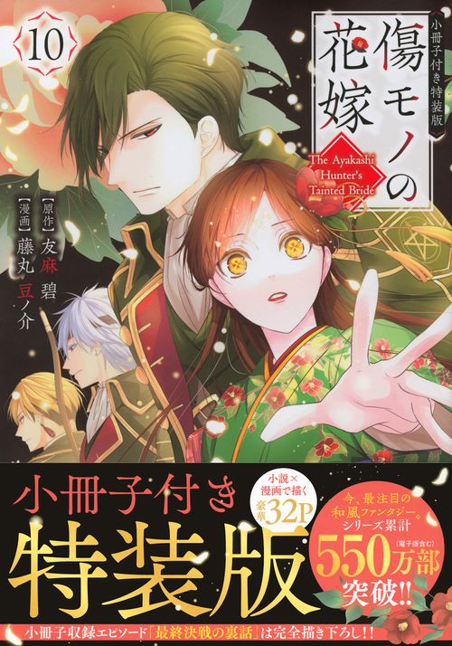 傷モノの花嫁（10）　小冊子付き特装版