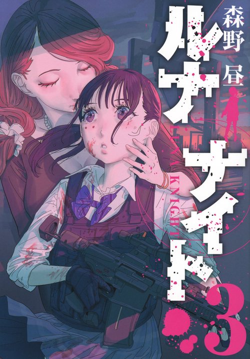 ルナナイト（3）