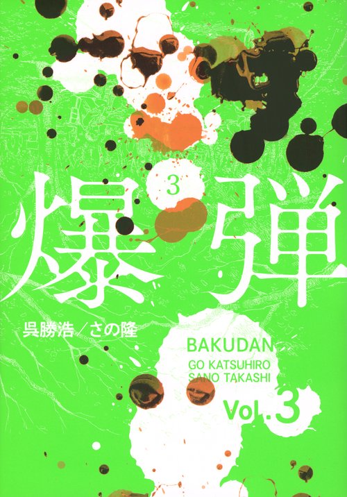 爆弾（3）