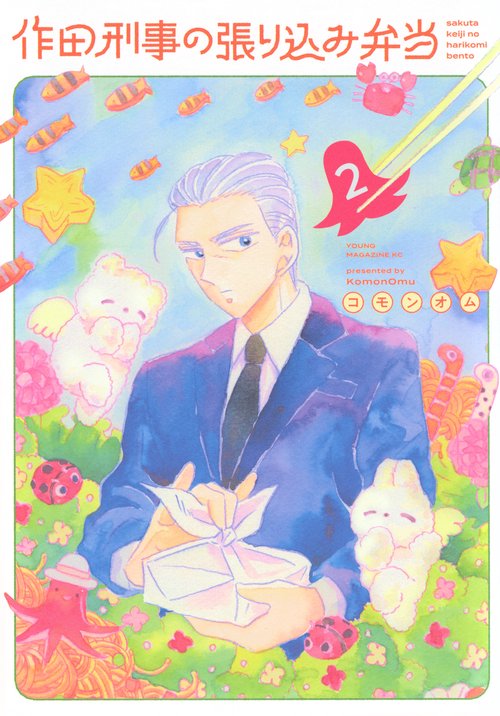 作田刑事の張り込み弁当（2）