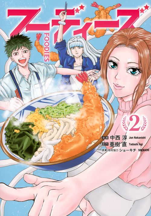 フーディーズ（2）