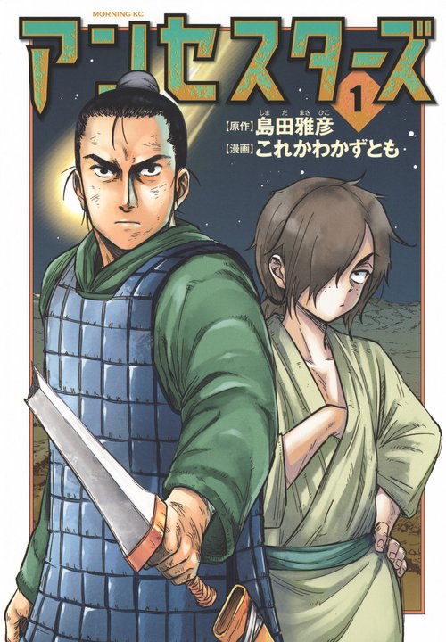 アンセスターズ（1）