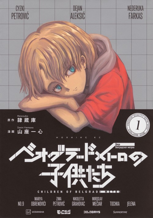 ベオグラードメトロの子供たち（1）