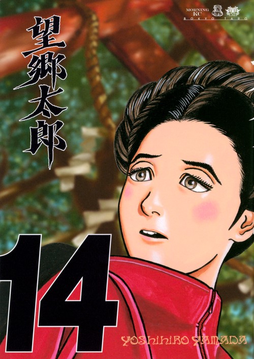望郷太郎（14）