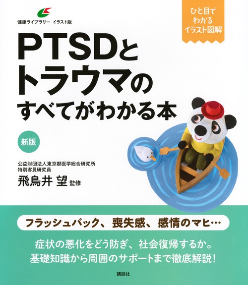 新版　PTSDとトラウマのすべてがわかる本