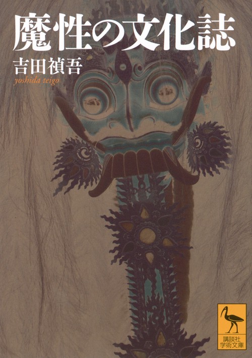 魔性の文化誌