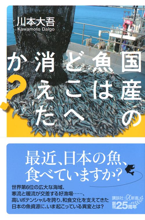国産の魚はどこへ消えたか？
