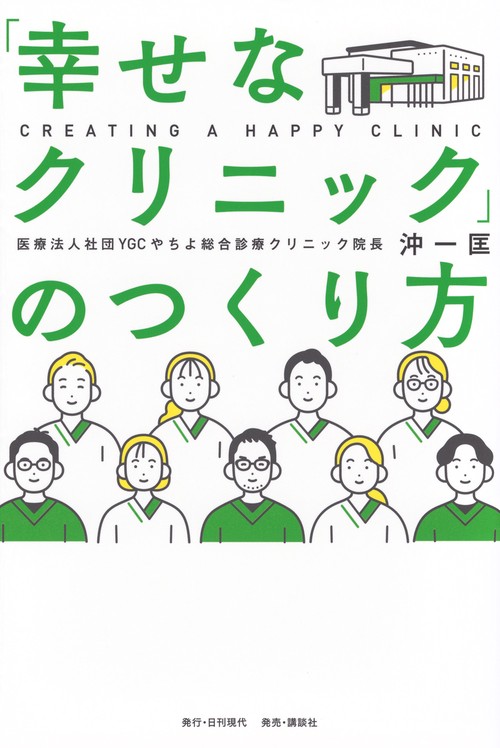 「幸せなクリニック」のつくり方