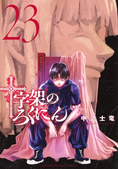 十字架のろくにん（23）