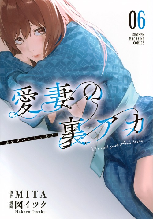 愛妻の裏アカ（6）