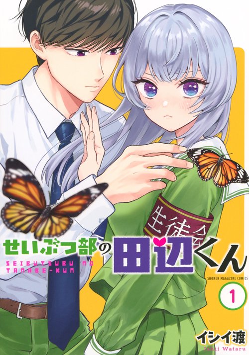せいぶつ部の田辺くん（1）