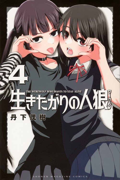 生きたがりの人狼（4）