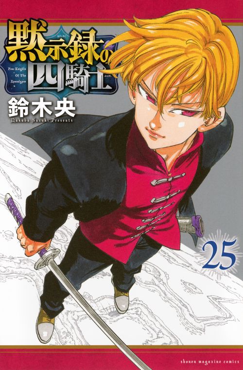 黙示録の四騎士（25）