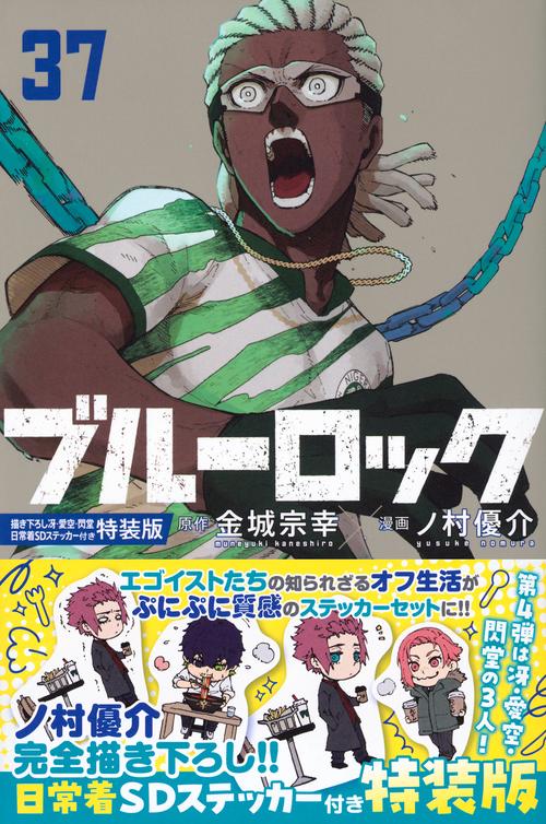 ブルーロック（37）描き下ろし冴・愛空・閃堂日常着SDステッカー付き特装版