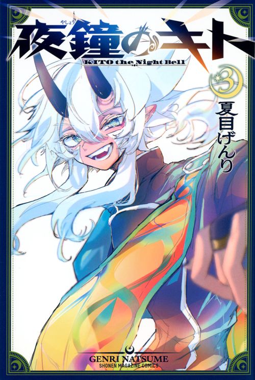 夜鐘のキト（3）