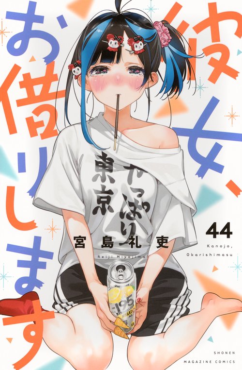 彼女、お借りします（44）