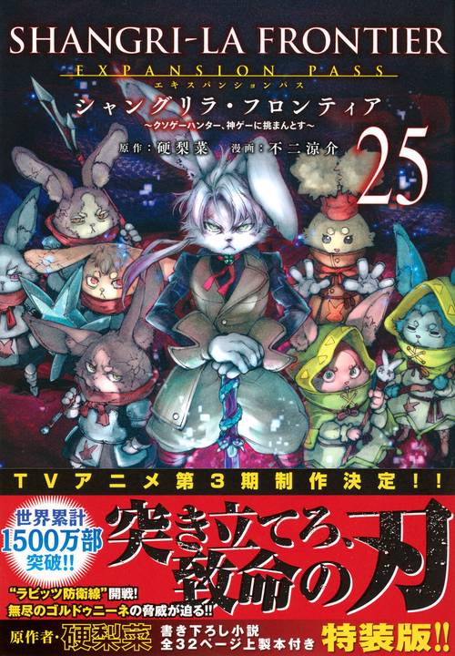 シャングリラ・フロンティア（25）エキスパンションパス　～クソゲーハンター、神ゲーに挑まんとす～
