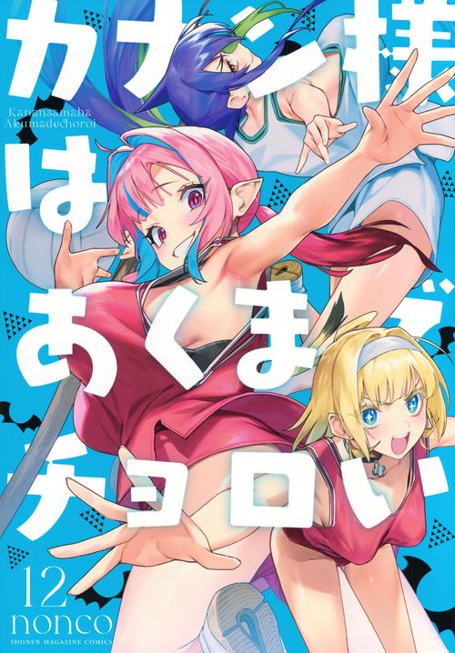 カナン様はあくまでチョロい（12）