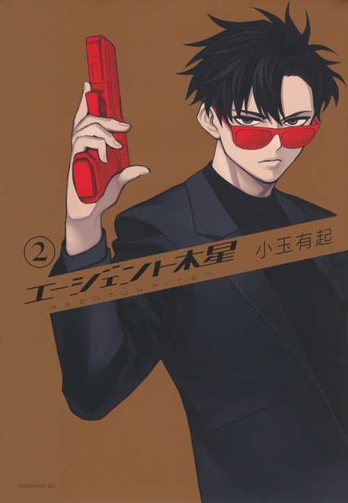 エージェント木星（2）