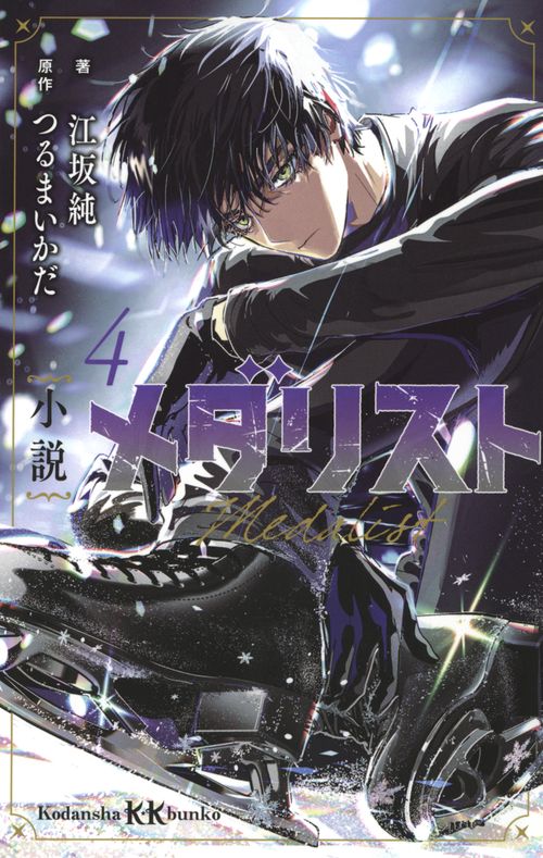 小説　メダリスト4