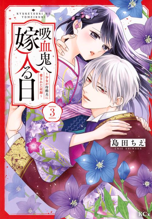吸血鬼へ嫁入る日～少女が冷酷夫に愛された記録～（3）