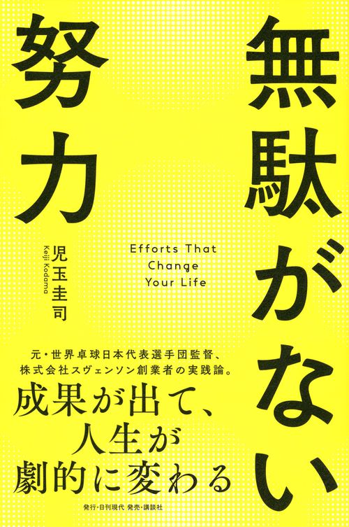無駄がない努力　成果が出て、人生が劇的に変わる　
