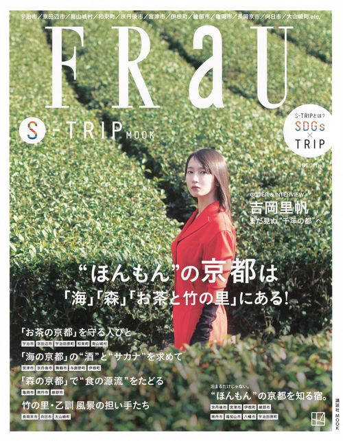 FRaU　S－TRIP　MOOK　“ほんもん”の京都は「海」「森」「お茶と竹の里」にある！