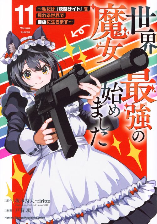 世界最強の魔女、始めました　～私だけ『攻略サイト』を見れる世界で自由に生きます～（11）