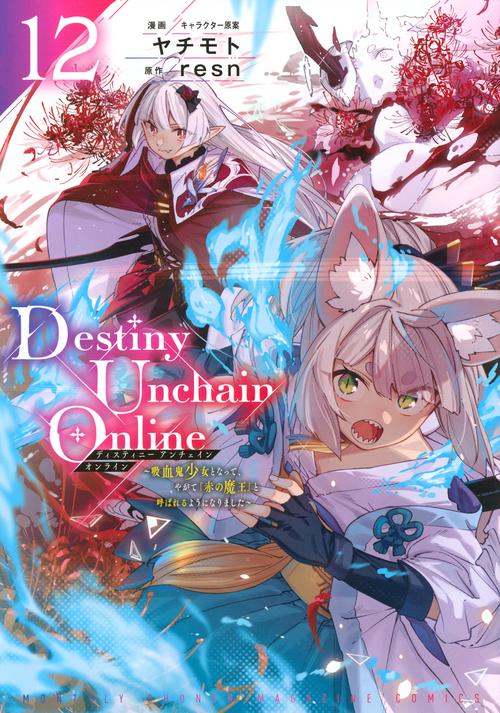 Destiny　Unchain　Online　～吸血鬼少女となって、やがて『赤の魔王』と呼ばれるようになりました～（12）