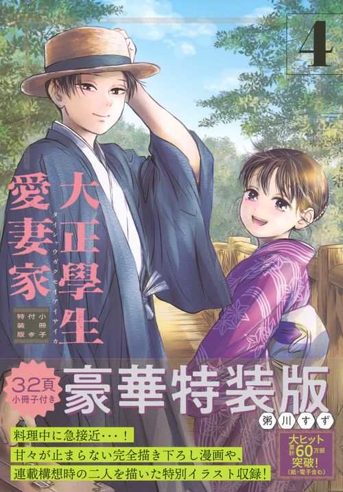 大正學生愛妻家（4）小冊子付き特装版