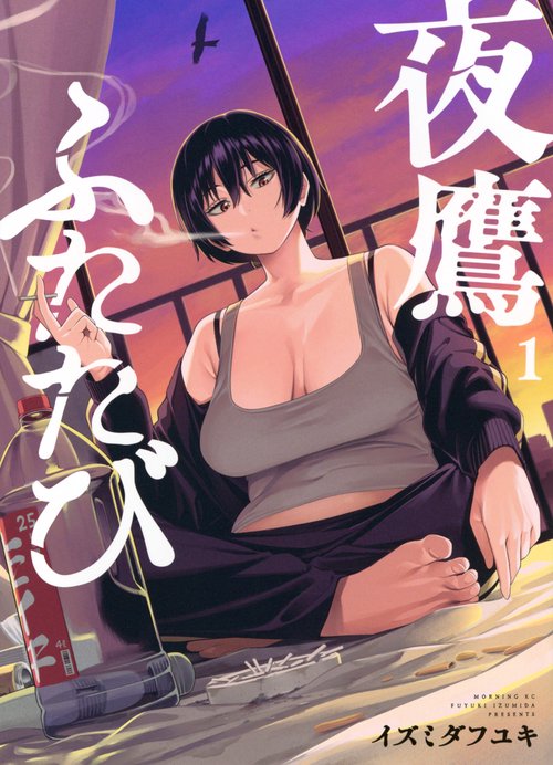 夜鷹ふたたび（1）