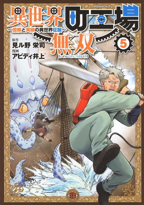 異世界町工場無双　～信頼と実績の異世界征服～（5）