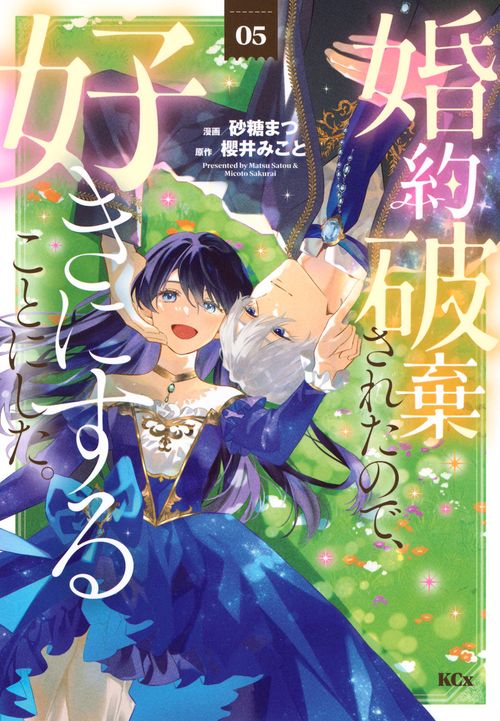 婚約破棄されたので、好きにすることにした。（5）