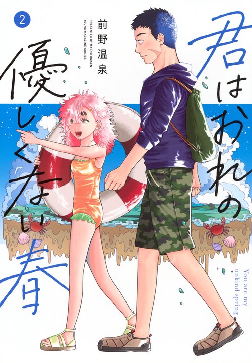 君はおれの優しくない春（2）