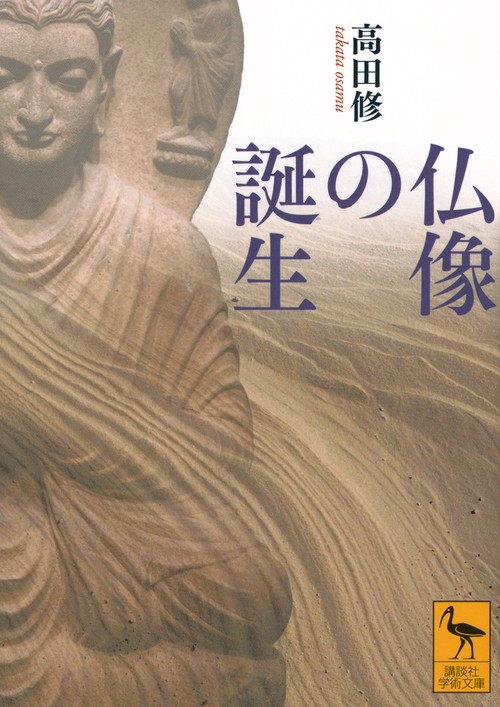 仏像の誕生