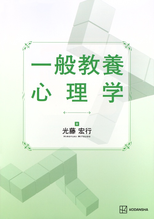 一般教養　心理学
