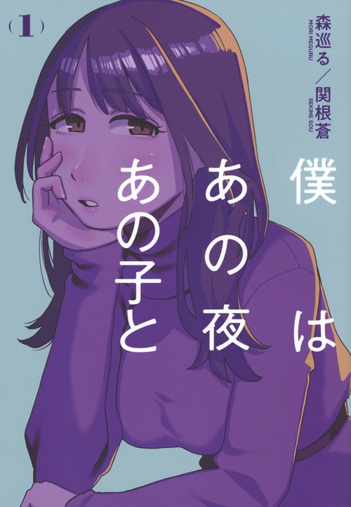 僕はあの夜あの子と（1）