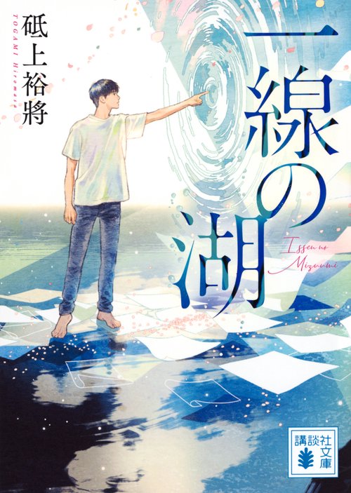一線の湖
