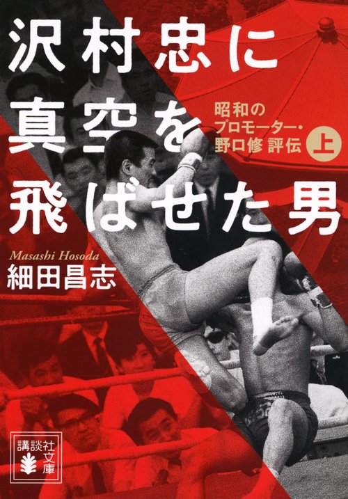 沢村忠に真空を飛ばせた男　－昭和のプロモーター・野口修　評伝－　上