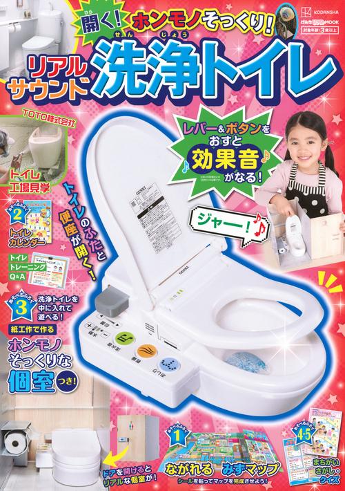 げんきリアルMOOK　ホンモノそっくり！　開く！　リアルサウンド洗浄トイレ