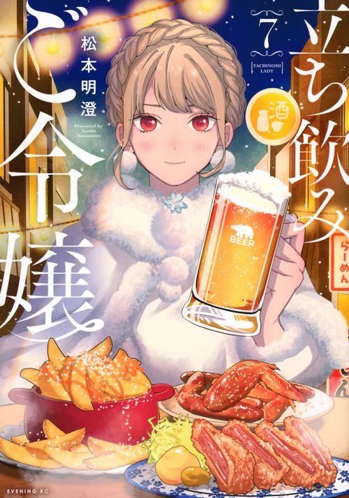 立ち飲みご令嬢（7）