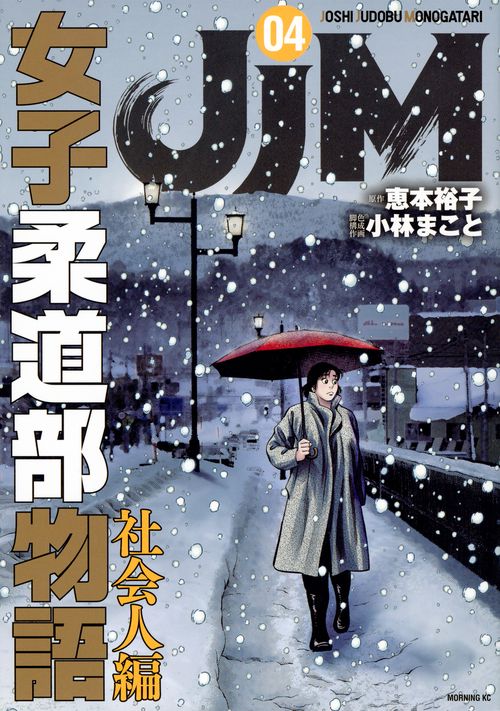 JJM　女子柔道部物語　社会人編（4）