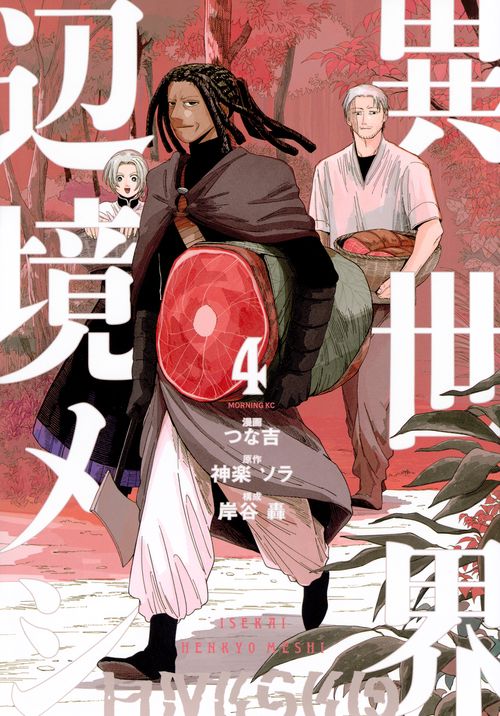 異世界辺境メシ（4）