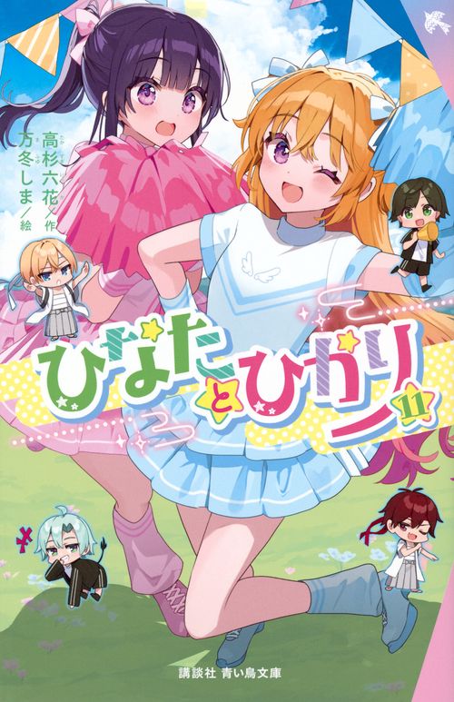 ひなたとひかり（11）