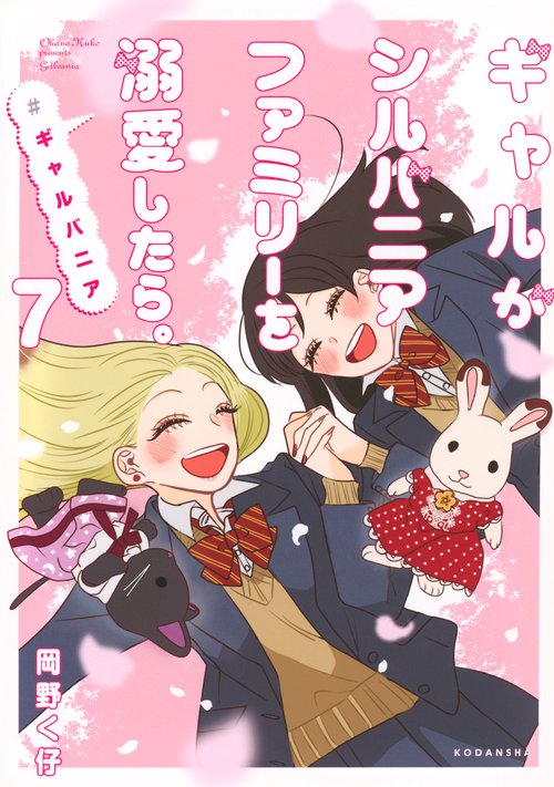 ギャルがシルバニアファミリーを溺愛したら。＃ギャルバニア（7）