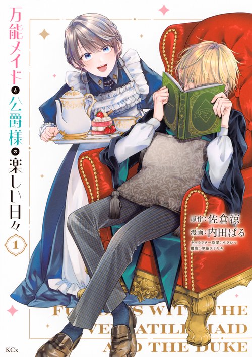 万能メイドと公爵様の楽しい日々（1）